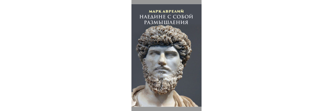 Наедине с собой Марк Аврелий