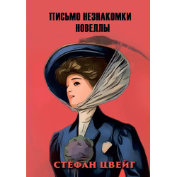 Письмо незнакомки Стефан Цвейг