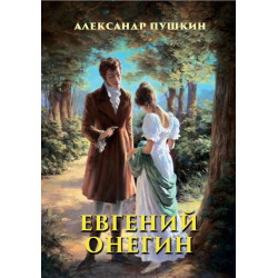 Евгений Онегин Александр Пушкин