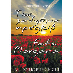 Вибрані твори— Тіні забутих предків, Fata morgana - Михайло Коцюбинський