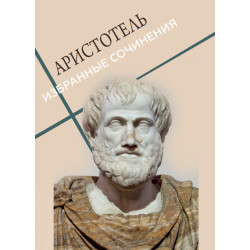 Избранные сочинения (Политика, Категории, Поэтика) Аристотель