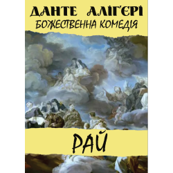Божественна комедія. Рай