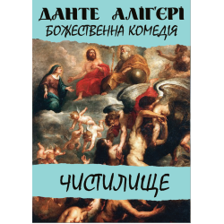 Божественна комедія. Чистилище