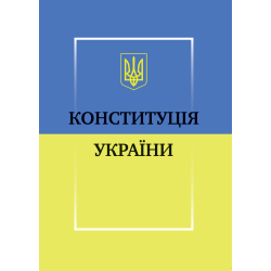 Конституція України