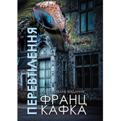 Перевтілення. Ілюстроване видання