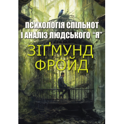 Психологія спільнот і аналіз людського «Я» Зигмунд Фройд