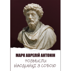 Розмисли. Наодинці з собою