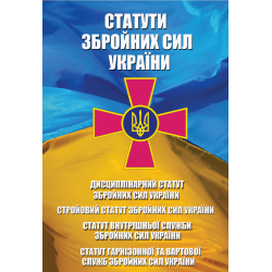 Статути Збройних Сил України. Статут Внутрішньої Служби Збройних Сил України, Дисциплінарний Статут Збройних Сил України, Статут Гарнізонної та Вартової Служб Збройних Сил України, Стройовий статут Збройних Сил України