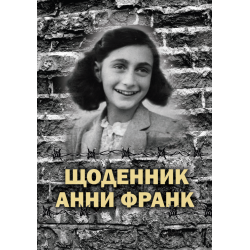 Щоденник Анни Франк. Ілюстроване видання